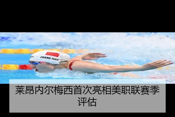 莱昂内尔梅西首次亮相美职联赛季评估（qiangui）